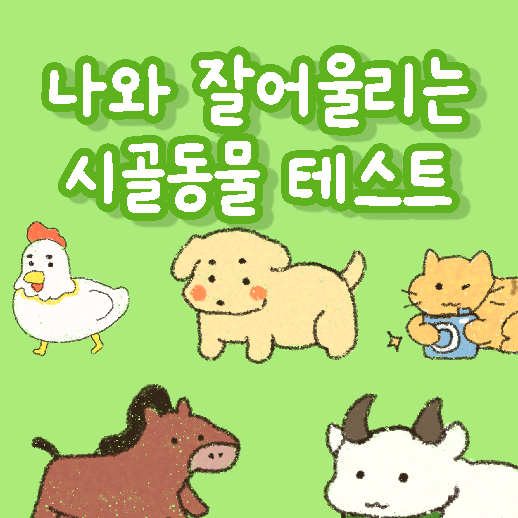 나와 잘 어울리는 시골동s물 테스트