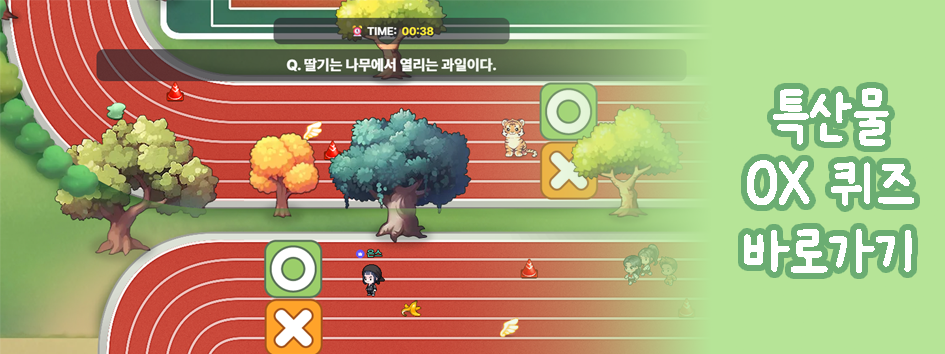 특산물 OX 퀴즈 바로가기