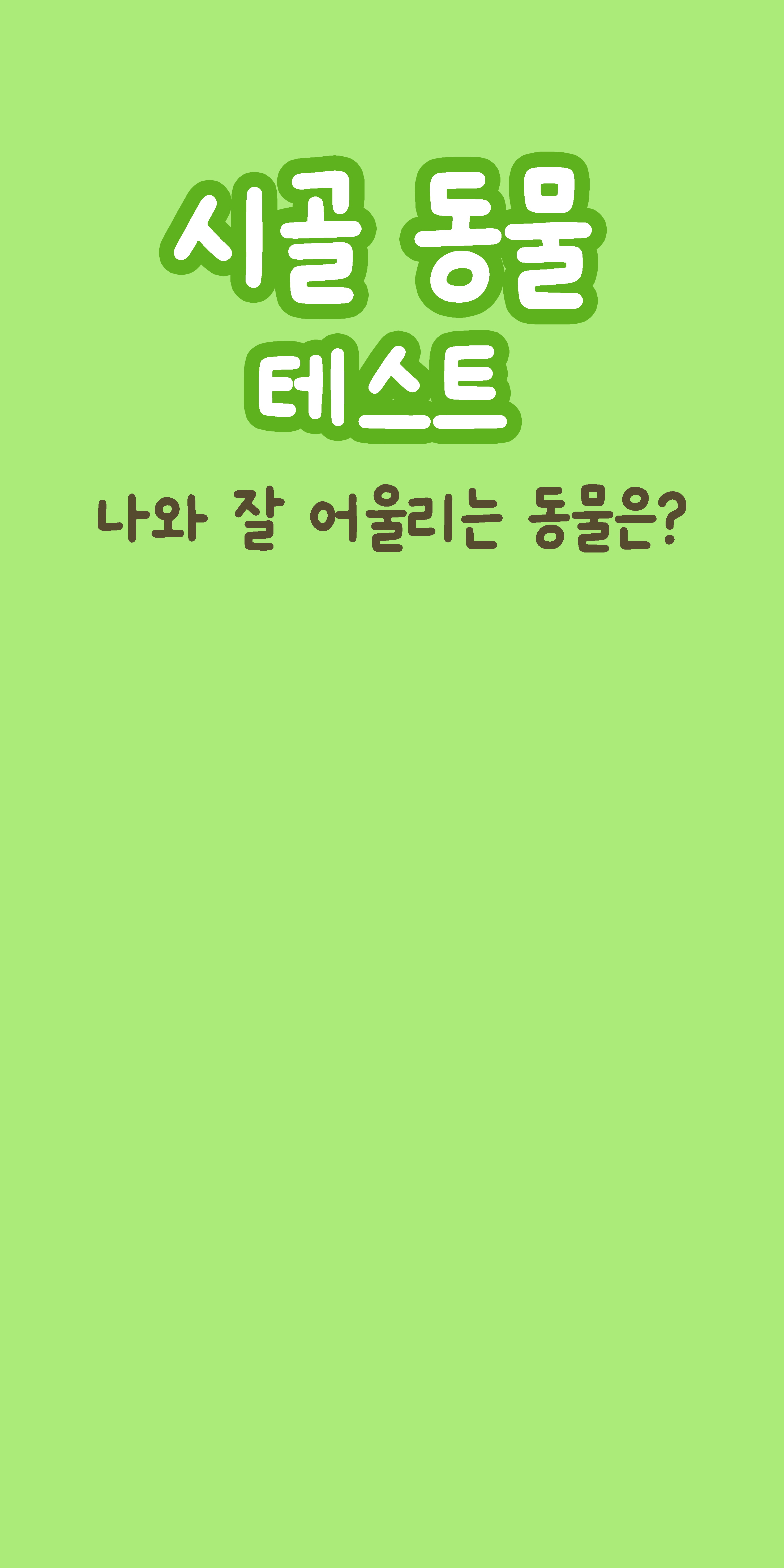 촌픽 여행 성향 테스트